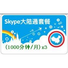 Skype中国大陆通套餐1000分钟 包季卡