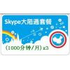 Skype中国大陆通套餐1000分钟 包季卡