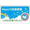 Skype中国大陆通套餐1000分钟 包年卡