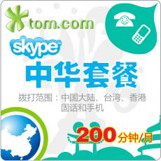 SKYPE大中华区套餐200分钟 包月卡
