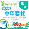 SKYPE大中华区套餐200分钟 包月卡