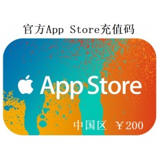App Store充值码 200元 AppleID充值