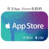 App Store充值码 100元 AppleID充值